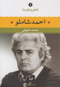 شعر زمان ما 1- احمد شاملو ( نگاه )