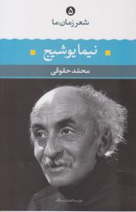 شعر زمان ما 5 نیما یوشیج ( نگاه )