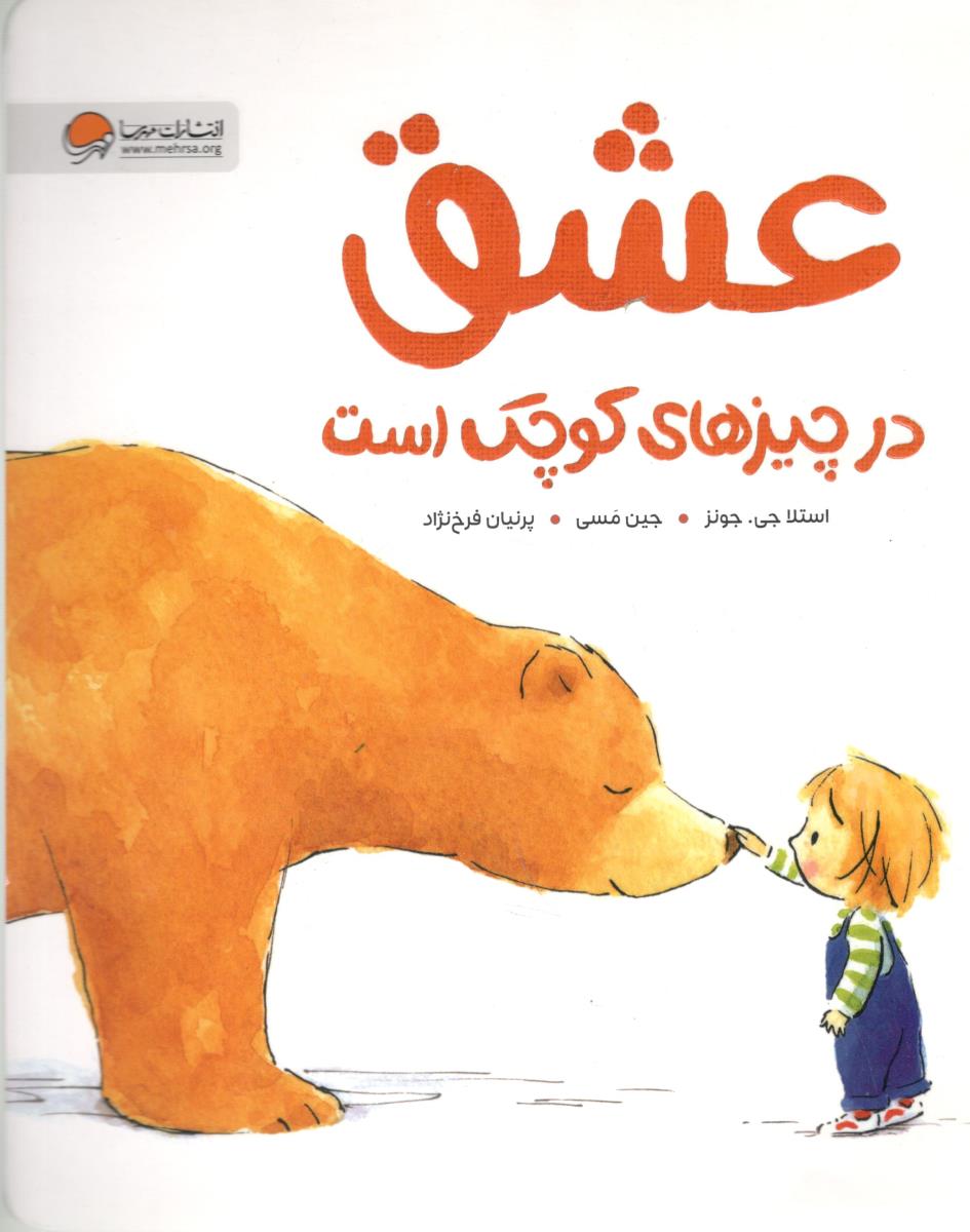 عشق در چیزهای کوچک است ( مهرسا )