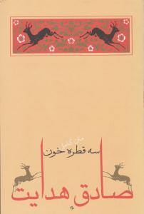 سه قطره خون ( جامه دران )