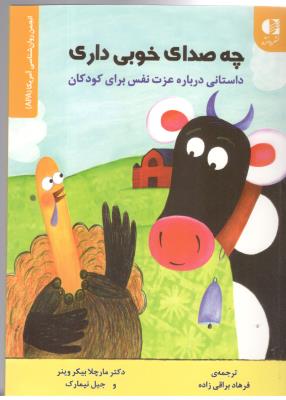 چه صدای خوبی داری - داستانی درباره عزت نفس برای کودکان ( دانژه )