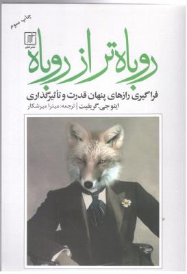 روباه تر از روباه - فراگیری رازهای پنهان قدرت و تاثیر گذاری ( نشر علم )