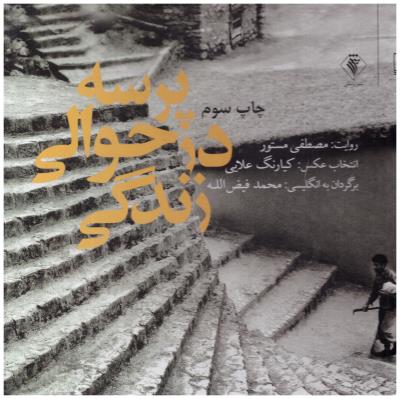 پرسه در حوالی زندگی ( چشمه )