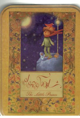 شازده کوچولو  با جعبه فلزی  ( سپاس )