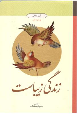 زندگی زیباست - آیین زندگی ، پرسش محور ( معارف )