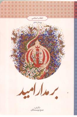 برمدار امید - انقلاب اسلامی ، پرسش محور  ( معارف )