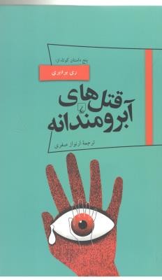 پانوراما 19 - قتل های آبرومندانه ، پنج داستان کوتاه ( ققنوس )