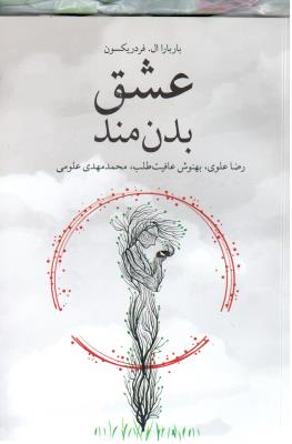 عشق بدن مند ( شور آفرین )