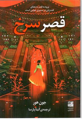 قصر سرخ - ورود به قصر به معنای قدم زدن در مسیر خونین است ( دانش آفرین )
