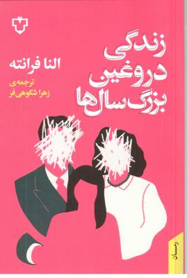 زندگی دروغین بزرگ سال ها ( نقش و نگار )