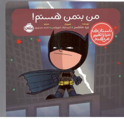 داستان ها دنیا را تغییر می دهند - من بتمن هستم ! ( پرتقال )