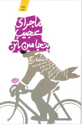 ماجرای عجیب بنجامین باتن و داستان های دیگر (  آموت )