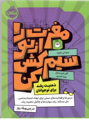 مغزت را از نو سیم کشی کن - درس ها و فعالیت های عملی برای ایجاد اعتماد به نفس ، حل مسئله ، رشد مهارت ها و چالش ذهنیت رشد