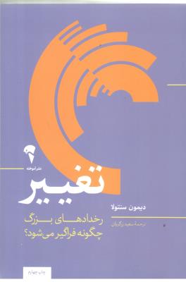 تغییر - رخدادهای بزرگ چگونه فراگیر می شوند ؟ ( آموخته )