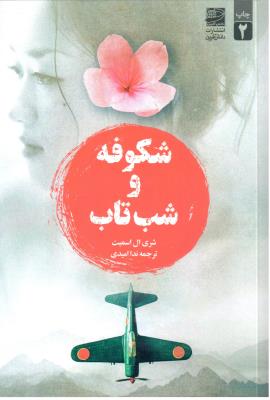 شکوفه و شب تاب ( دانش آفرین )