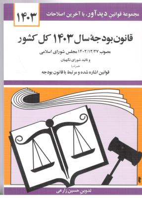 قانون بودجه سال 1403 کل کشور ( دید آور  )