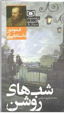 شب های روشن  ( قدیانی )