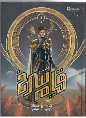 قیام سرخ جلد اول 1 - قیام سرخ ( باژ )