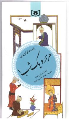 قصه های گزیده ی هزار و یک شب 1 ( قدیانی )