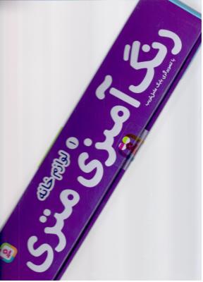 رنگ آمیزی متری 1 - لوازم خانگی ( قدیانی )
