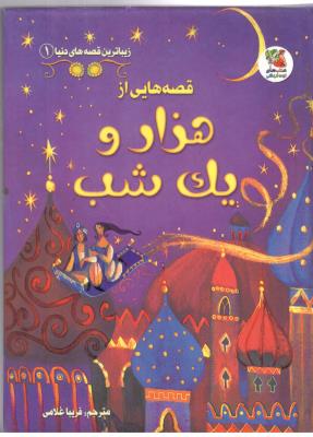 زیباترین قصه های دنیا 1 - قصه هایی از هزار و یکشب ( سایه گستر )