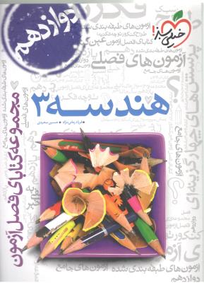 هندسه 3 دوازدهم 12 - فصل آزمون ( خیلی سبز ) هندسه 3 دوازدهم 12 - فصل آزمون ( خیلی سبز )