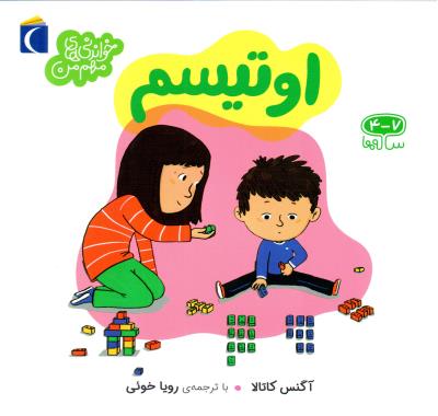 اوتیسم - 4،7 ساله ها ، خواندنی های مهم من ( مهتاب )