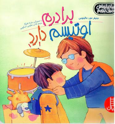 برادرم اوتیسم دارد - بیا درباره اش حرف بزنیم ( نردبان )