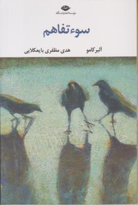 سوء تفاهم ( نگاه )