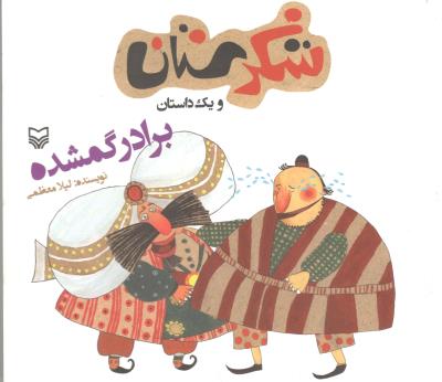 شکرستان 1 داستان برادر گمشده ( سوره مهر )