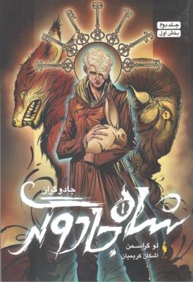 جادوگران جلد دوم 2 - شاه جادوگر بخش اول 1 ( باژ )