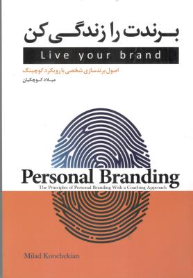 برندت را زندگی کن - اصول برند سازی شخصی با رویکرد کوچینگ ( فصل هفتم )