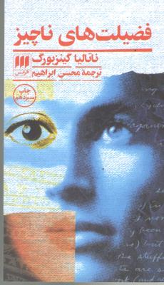 فضیلت های ناچیز ( هرمس )