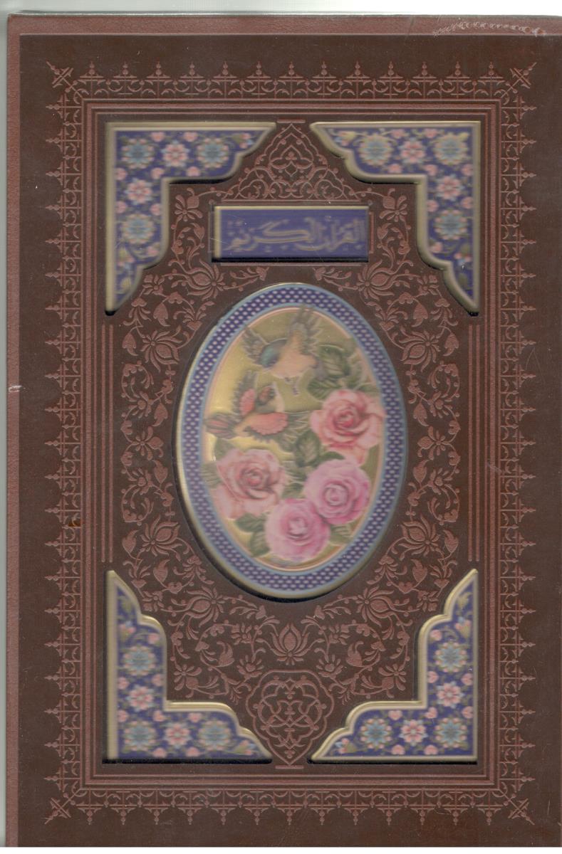 قرآن کریم اشراقی  4  رنگ ، وزیری -  قابدار  ( پیام عدالت )