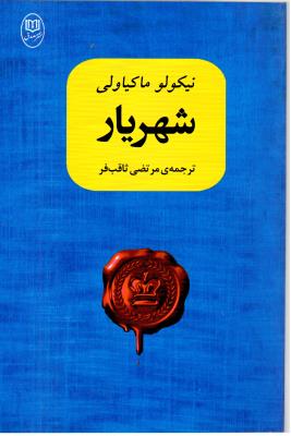 شهریار - نیکولو ماکیاولی ( مصدق )