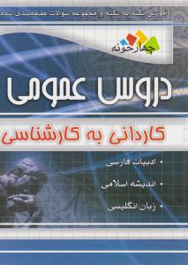 دروس عمومی کاردانی به کارشناسی آموزش و تست ( چهارخونه ) دروس عمومی کاردانی به کارشناسی آموزش و تست ( چهارخونه )