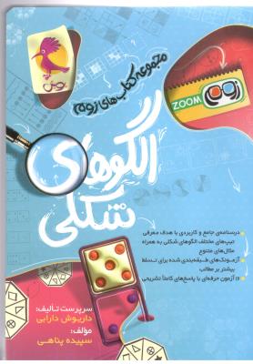 الگوهای شکلی - سری زوم  zoom ( پویش )