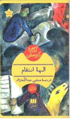 الهه انتقام - آگاتا کریستی ( هرمس )