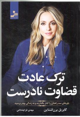 ترک عادت - قضاوت نادرست ( نسل نو اندیش )