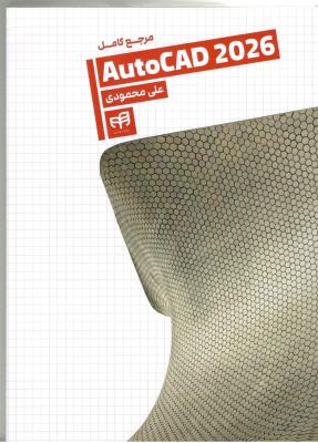 مرجع کامل AUTOCAD 2026 ( کیان )