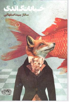 خیابان گاندی ( حوض نقره ای )