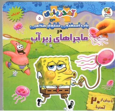 اولین کتاب آهنربایی من  5  - باب اسفنجی شلوار مکعبی در ماجراهای زیر آبی ، دو زبانه ، کتاب های توت فرنگی ( سایه گستر )