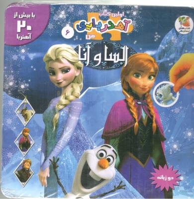 اولین کتاب آهنربایی من 6 - السانا و آنا  ، دو زبانه ، کتاب های توت فرنگی ( سایه گستر )