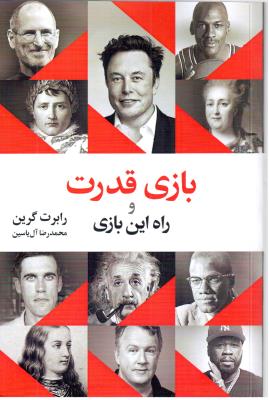 بازی قدرت و راه این بازی ( هامون )