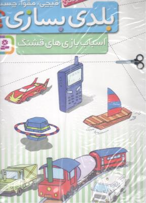 قیچی ، مقوا ، چسب ،  بلدی بسازی ؟  اسباب بازی های قشنگ  ( قدیانی )