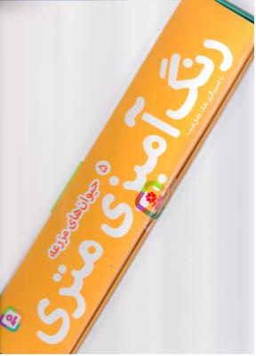 رنگ آمیزی متری 5 - حیوانات مزرعه ( قدیانی )