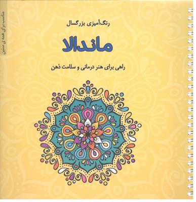 رنگ آمیزی بزرگسال - ماندالا ، راهی برای هنر درمانی و سلامت ذهن ( فرشتگان )
