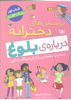 پرسش های دخترانه درباره ی بلوغ - بدنت را بشناس و از آن مراقبت کن ( قدیانی )