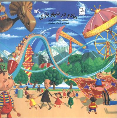 جادو در شهر بازی ( پرورش فکری کودکان )