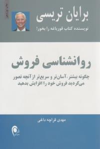 روانشناسی فروش - برایان تریسی  ( ذهن آویز )
